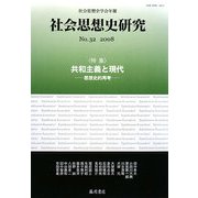 社会思想史研究〈No.32(2008)〉特集・共和主義と現代―思想史的再考 [全集叢書]