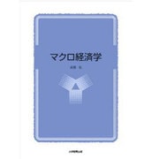マクロ経済学 [単行本]