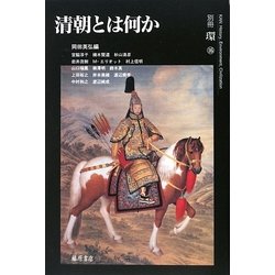 清朝とは何か [全集叢書]