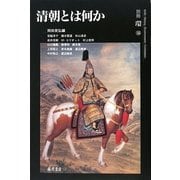 清朝とは何か [全集叢書]