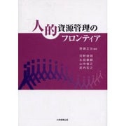 人的資源管理のフロンティア [単行本]