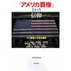 「アメリカ覇権」という信仰―ドル暴落と日本の選択 [単行本]