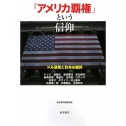 「アメリカ覇権」という信仰―ドル暴落と日本の選択 [単行本]