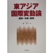 東アジア国際変動論―国家・冷戦・開発 [単行本]