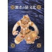 驚きの猿文化－世界の猿文化紀行 [単行本]