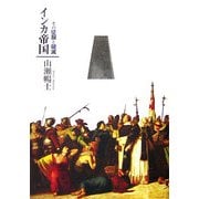 インカ帝国―その征服と破滅 [単行本]