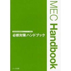 必修対策ハンドブック [単行本]