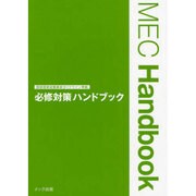 必修対策ハンドブック [単行本]