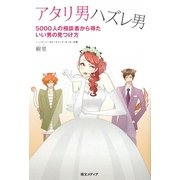 アタリ男ハズレ男―5000人の相談者から得たいい男の見つけ方 [単行本]