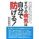 すべての病気は自分で防げる!―医学が進歩しても病人は増え続けている だから医療機関だけに頼ってはいけない [単行本]