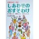 しあわせのおすそわけ―京鴨社長の一代記 [単行本]