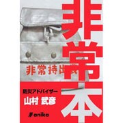 非常本 [単行本]