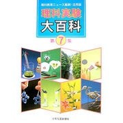 理科実験大百科〈第7集〉―理科教育ニュース縮刷・活用版 [全集叢書]