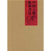 中国古籍の板刻書法 [単行本]
