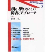創る・楽しむことの障害とアプローチ（作業療法ルネッサンス-ひとと生活障害 5） [単行本]