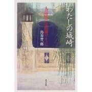 わたしの城崎―人の出会いは出湯のように [単行本]