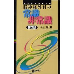 知ってるつもりの脳神経外科の常識非常識 第2版 [単行本]