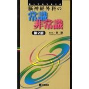 知ってるつもりの脳神経外科の常識非常識 第2版 [単行本]