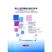 新しい医学教育の流れ '08秋 [単行本]
