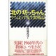 北の「坊っちゃん」―やちぼうず先生奮戦記 [単行本]