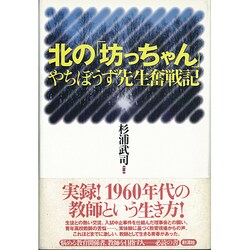 北の「坊っちゃん」―やちぼうず先生奮戦記 [単行本]