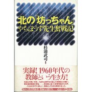 北の「坊っちゃん」―やちぼうず先生奮戦記 [単行本]