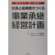 社長と後継者がつくる事業承継「経営計画」―時代は今、第二創業! [単行本]
