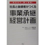 社長と後継者がつくる事業承継「経営計画」―時代は今、第二創業! [単行本]