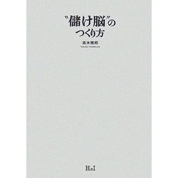 "儲け脳"のつくり方 [単行本]