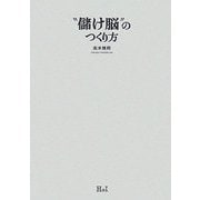 "儲け脳"のつくり方 [単行本]