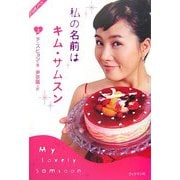私の名前はキム・サムスン〈上〉 [単行本]