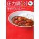 圧力鍋1分加圧で手作りカレー [単行本]
