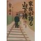 家族が語る山下清―夢みる清の独り言 [単行本]