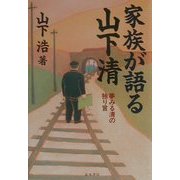 家族が語る山下清―夢みる清の独り言 [単行本]