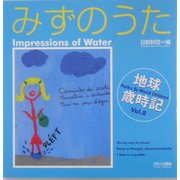 地球歳時記〈Vol.8〉みずのうた [単行本]
