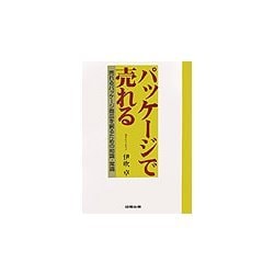 パッケージで売れる―売れるパッケージ商品を創るための知識・常識 [単行本]