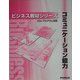 コミュニケーション能力(YES-プログラム対応)(FKT0410)(ビジネス教材シリーズ) [単行本]