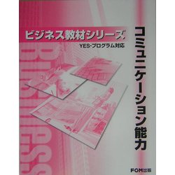 コミュニケーション能力(YES-プログラム対応)(FKT0410)(ビジネス教材シリーズ) [単行本]
