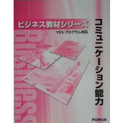 コミュニケーション能力(YES-プログラム対応)(FKT0410)(ビジネス教材シリーズ) [単行本]