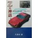 Zの神話―国産乗用車を愛した職人たち [単行本]