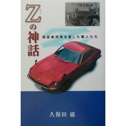 Zの神話―国産乗用車を愛した職人たち [単行本]