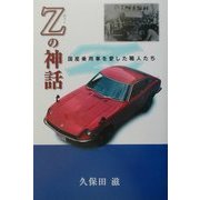 Zの神話―国産乗用車を愛した職人たち [単行本]