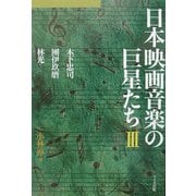 日本映画音楽の巨星たち〈3〉木下忠司・団伊玖磨・林光 [単行本]