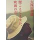 聞こえてますか、映画の音(サウンド) [単行本]