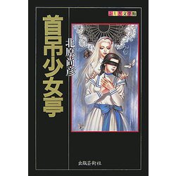 首吊少女亭(ふしぎ文学館) [単行本]