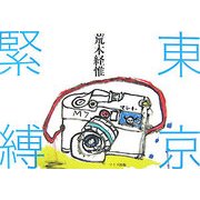 東京緊縛 [単行本]