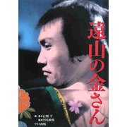 遠山の金さん [単行本]