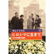 ヒロシマに生きて―ある外科医の回想(母と子でみる〈A6〉) [全集叢書]