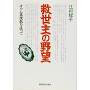 救世主の野望―オウム真理教を追って [単行本]