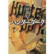 ハンターダーク [単行本]